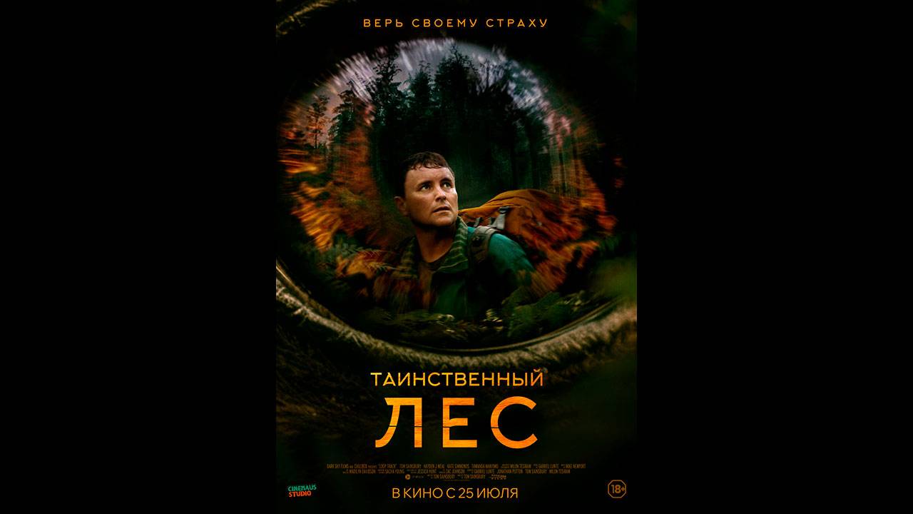 Таинственный лес Русский трейлер