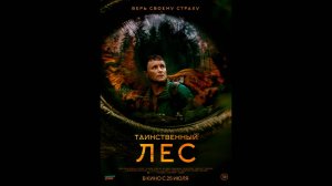 Таинственный лес Русский трейлер