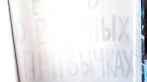 О вредных привычках/Pernicious habits