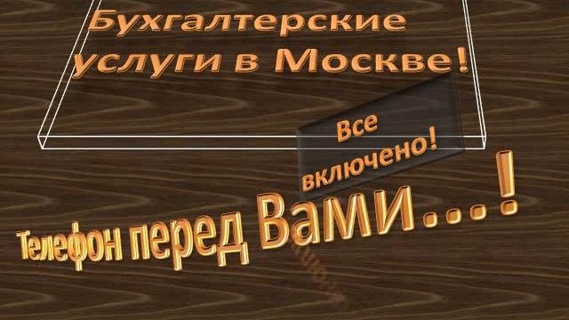 БУХГАЛТЕРСКИЕ УСЛУГИ