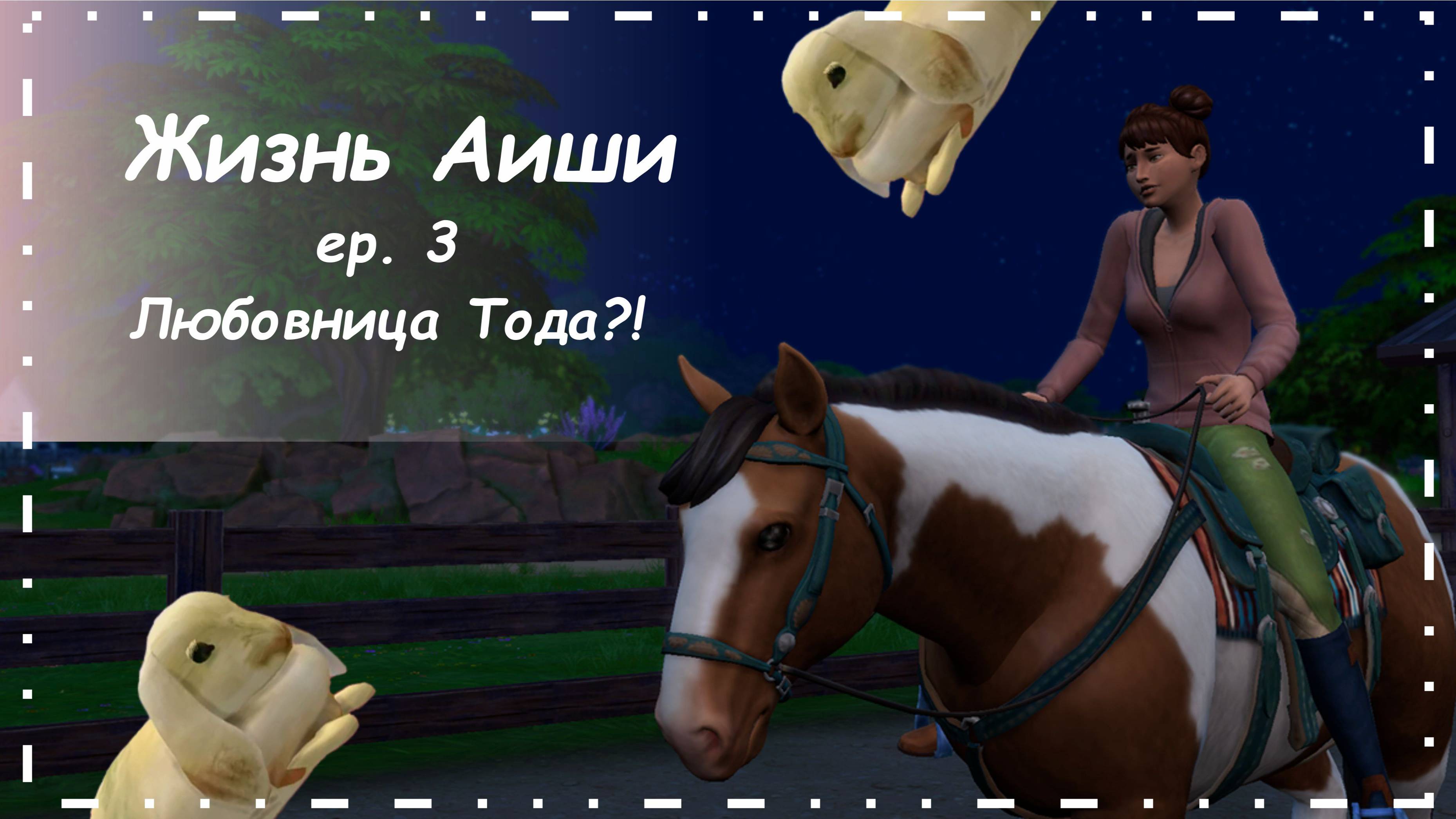 ЛЮБОВНИЦА ТОДА?! [ 3 ] Жизнь Аиши | The Sims 4