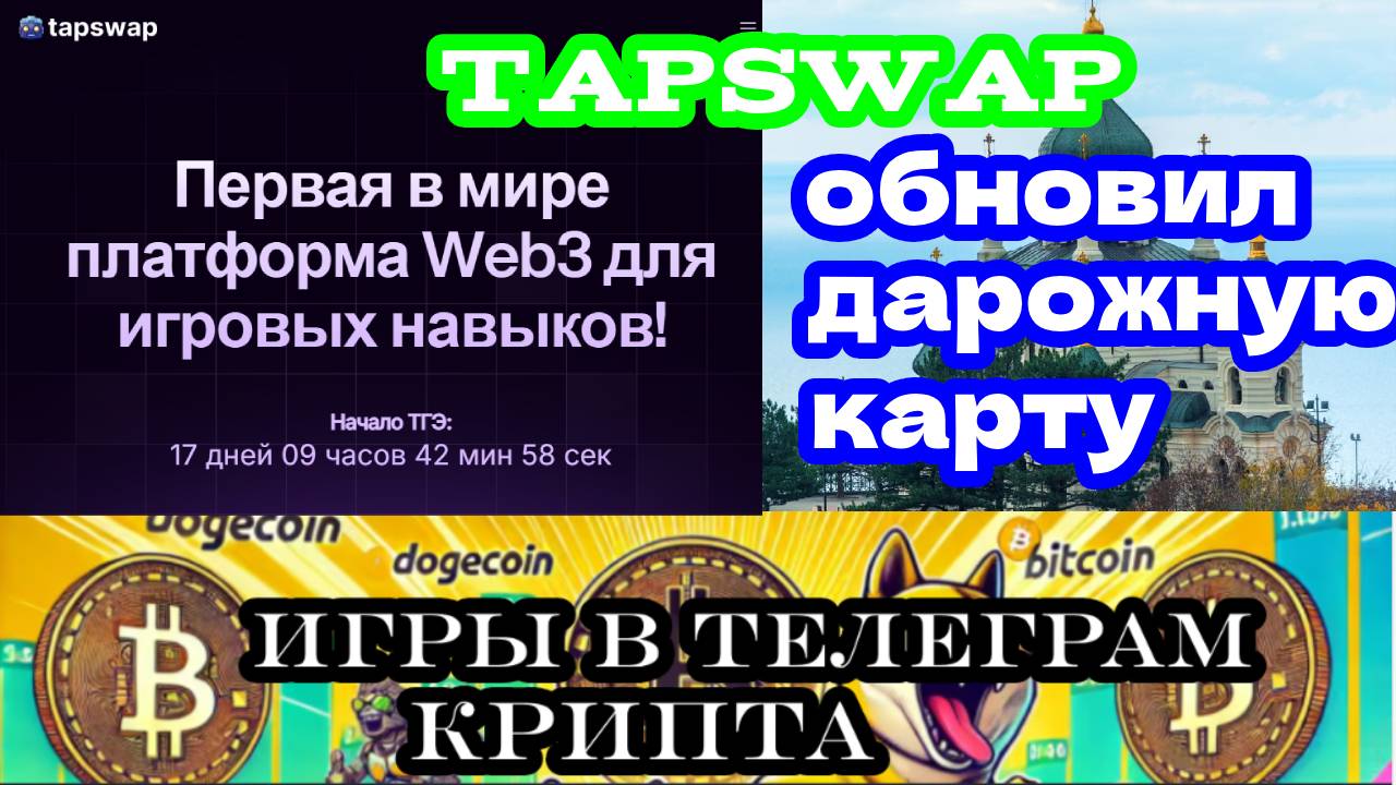 tapswap обновил дарожную карту