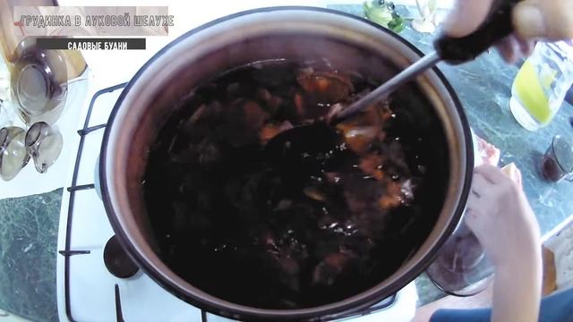Грудинка в луковой шелухе видео рецепт