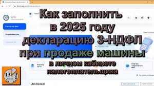 Как в 2025 заполнить декларацию 3-НДФЛ по продаже автомобиля за 2024 год онлайн, личный кабинет