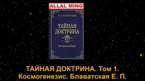 7. ТАЙНАЯ ДОКТРИНА. Том I. Космогенезис. Блаватская Е. П.