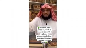 Дуа / Два слова легки для языка, тяжёлые на весах деяний в Судный День