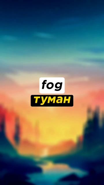 №26 Перевод слов: Русский - Английский #shorts #english #russian #английский #переводслов смотреть онлайн