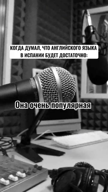 Не надейся на английский, начти учить испанский уже сегодня 😉