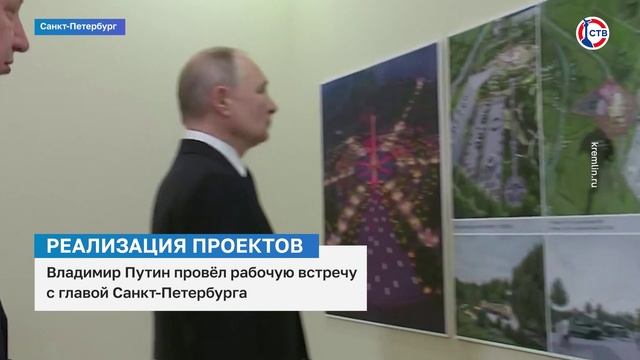 Владимир Путин провел рабочую встречу с главой Санкт-Петербурга