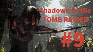 SHADOW of the TOMB RAIDER прохождение #9 (без комментариев) Фатальная Одержимость