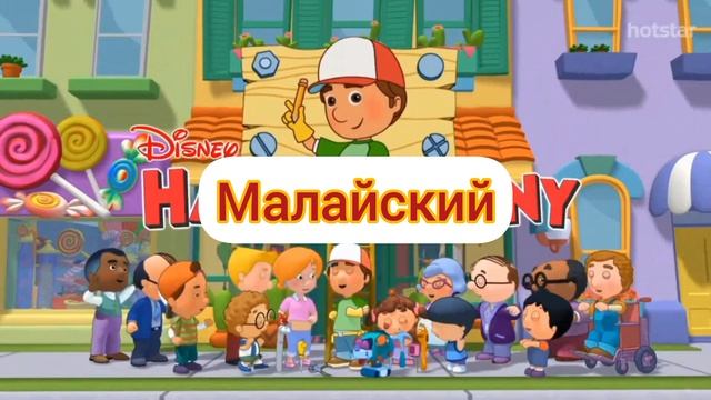Умелец Мэнни - Заставка на разных языках часть 2