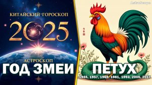 2025 год Змеи для Петуха: время перемен и неожиданных побед