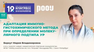 Адаптация метода при определении молекулярного подтипа уротелиального рака. Беркут М.В.