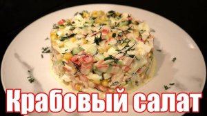 Крабовый Салат, Тот Самый Рецепт из Нашего Детства! Очень вкусный, Простой и Быстрый! Рецепт Салата!