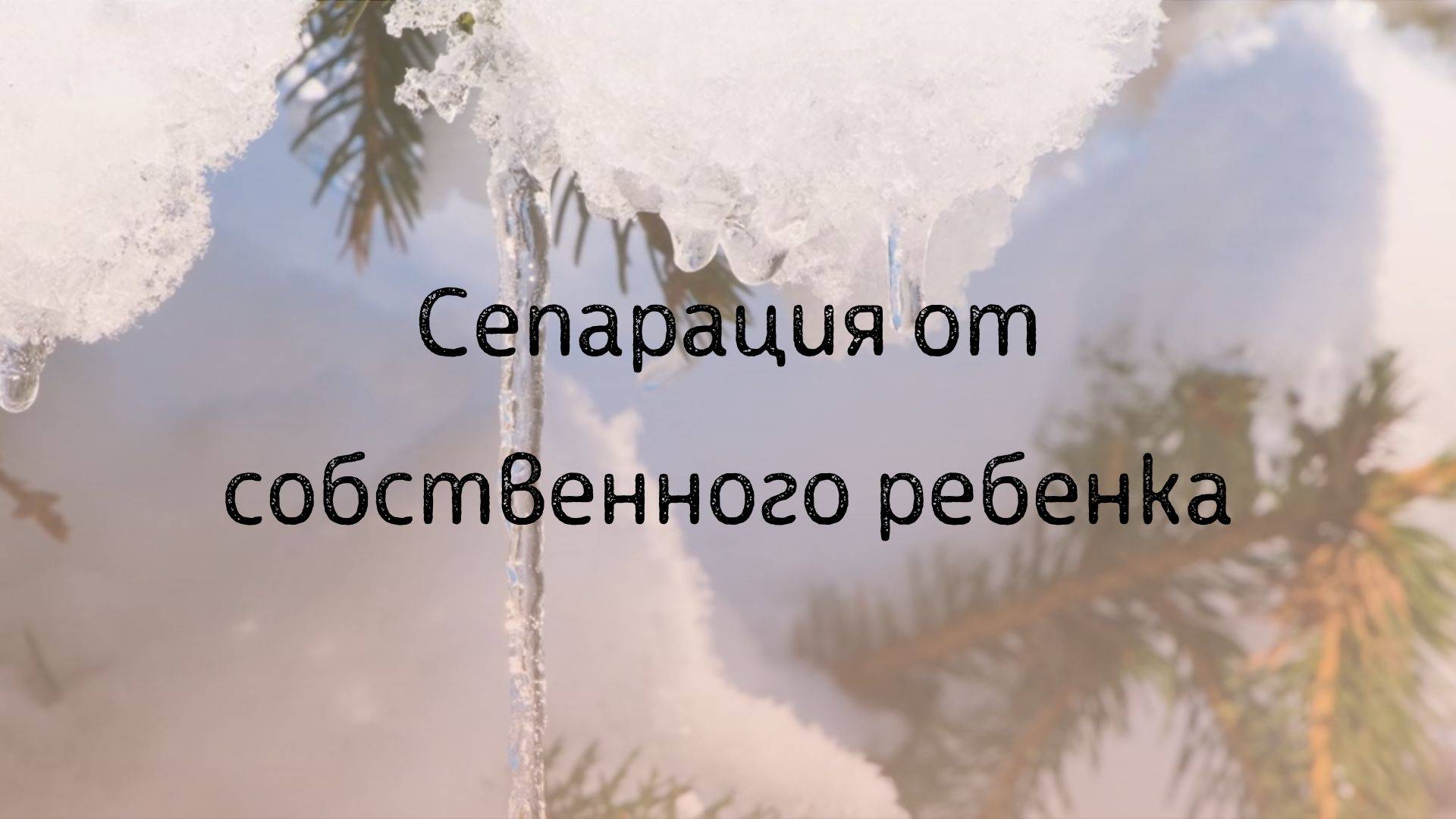 Сепарация от собственного ребенка смотреть онлайн