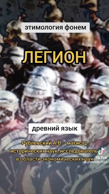 легион.  этимология фонем. древний язык. Рублевский А.В.