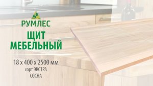 Щит мебельный 18*400*2500мм Сосна сорт Экстра