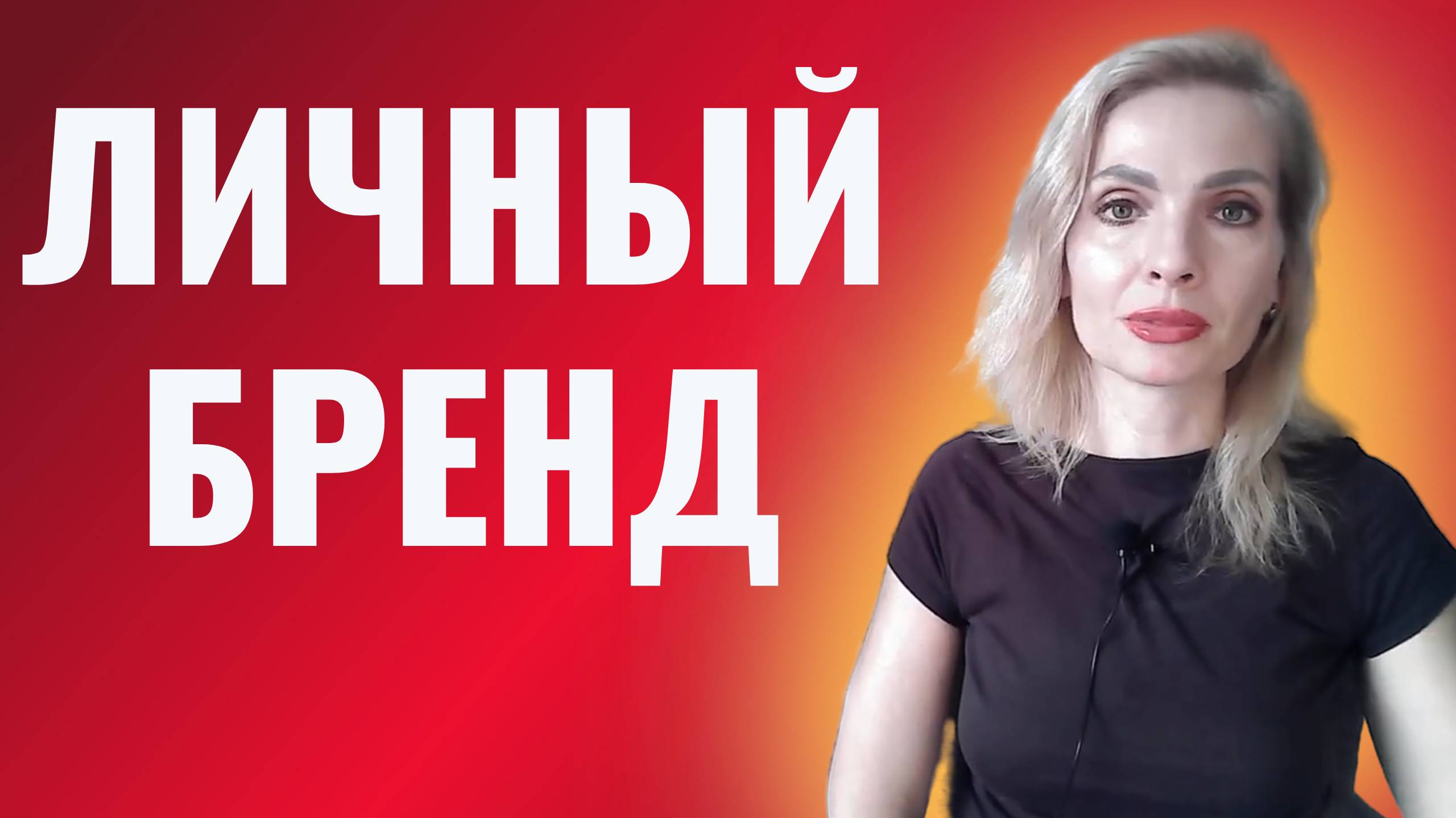 Личный бренд.  Главное