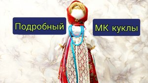 Подробный МК как сделать куклу на масленицу, семейная кукла, народная, поделки на масленицу