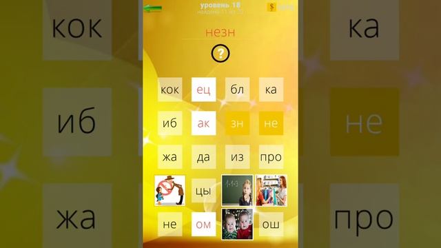 400 слов Ответы / Прохождение Уровень 18 смотреть онлайн