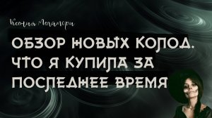 Мои новые покупки карт таро, оракулов и книг. Обзор моих новинок