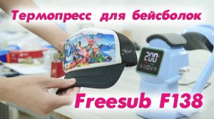 Термопресс для бейсболок Freesub F138