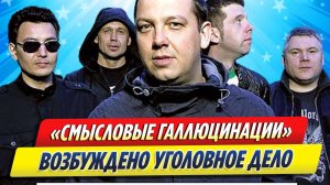 Новости Шоу-Бизнеса ★ Против основателя «Смысловых галлюцинаций» возбуждено уголовное дело