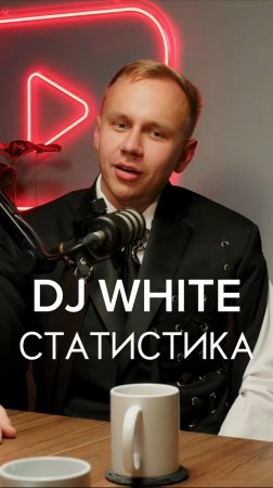 DJ WHITE СТАТИСТИКА