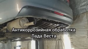 Антикоррозийная обработка LADA Vesta. г Воронеж. Антикор мастер 136.