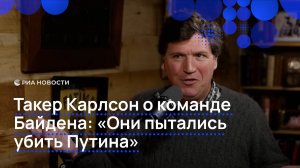 Путина пытались убить американцы, заявил Такер Карлсон