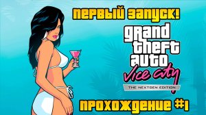 ЛУЧШИЙ РЕМАСТЕР?! Прохождение Grand Theft Auto Vice City Nextgen Edition #1