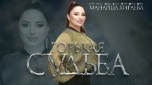 Манарша Хираева - Горькая судьба (ПРЕМЬЕРА 2023)