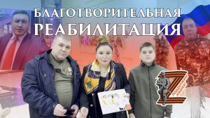 Благотворительная реабилитация