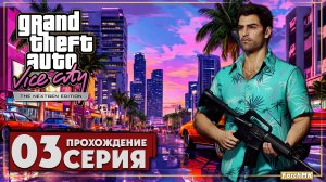 Вайс-Сити 2.0 ➤ GTA: Vice City: Nextgen Edition 🅕 Прохождение #3 | Русская озвучка | PC