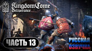 Kingdom Come Deliverance ➤ Прохождение Часть 13 ➤ Русская Озвучка ИИ ➤ RTX 4070