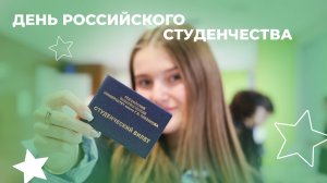 День российского студенчества 2025