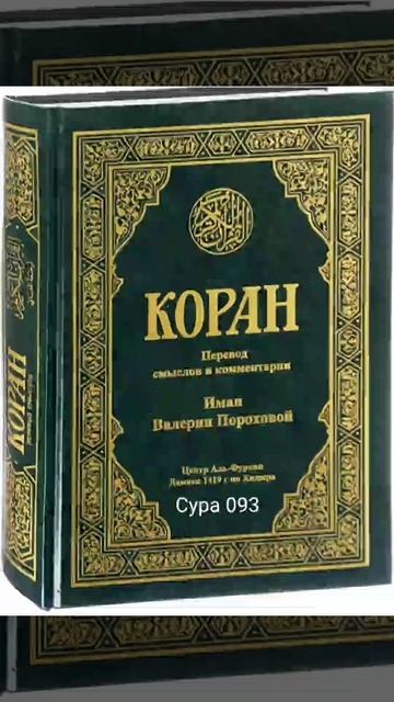 093 Сура Коран-Смысловой перевод на русский язык В.Порохова. #Коран#Quran#Koran#Сура смотреть онлайн