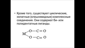 Комплексные соединения
