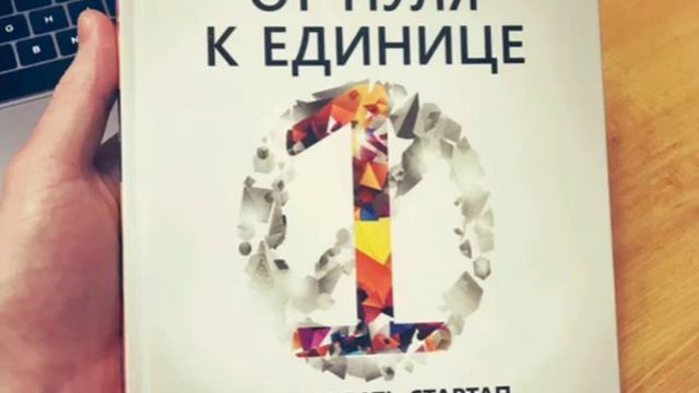 От нуля к единице как создать стартап, который изменит будущее Питер Тиль краткое содержание