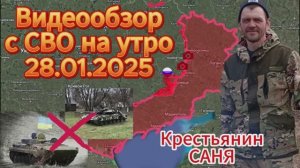 Сводка с фронта на утро 28.01.2025