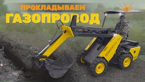 Траншея для прокладки ГАЗовой трубы с помощью Мини-Погрузчика MAKER 60