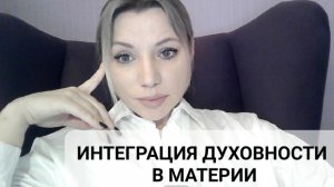 Интеграция духовности в материи.