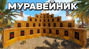 КАК МЫ ВЫЖИВАЛИ В МУРАВЕЙНИКЕ в РАСТ⧸RUST