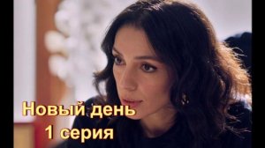 Обзор нового сериала "Новый день" 1 серия. Скоро на экранах