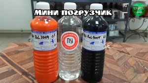 Полиуретановые эмали по 0,5л для покраски мини погрузчика