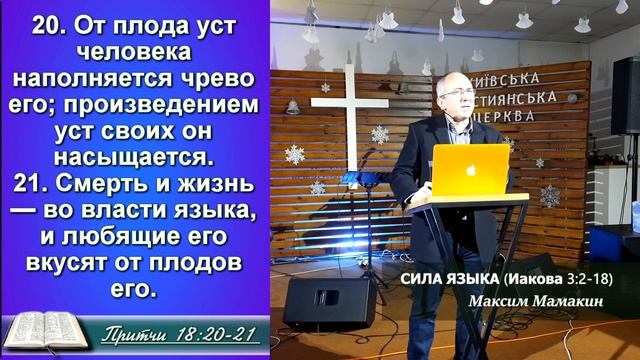 Сила языка (Иакова 3:2-18) - Максим Мамакин смотреть онлайн