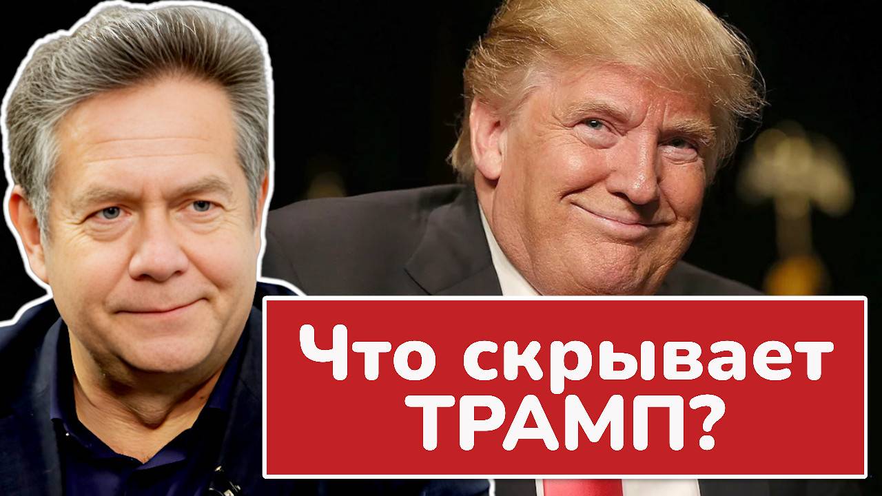 Трамп и  СЕКРЕТНЫЕ документы: правда или фальш? Николай ПЛАТОШКИН