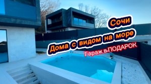 Гараж, бассейн и вид на Чёрное море в подарок вам. Дом с бассейном в Сочи