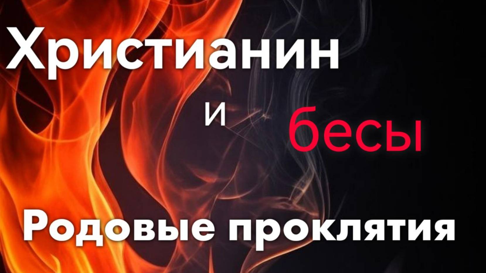 СЛУЖЕНИЕ КОМАНДЫ ДАП «БЕСОв изГОНяйте» / Христианин и бесы "Родовые проклятия"