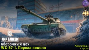 Сборочный цех. WZ-57-I. Глава 1 ⭐️ Ночной стрим ⭐️ Работает заказ танков, музыки ⭐️ Мир танков